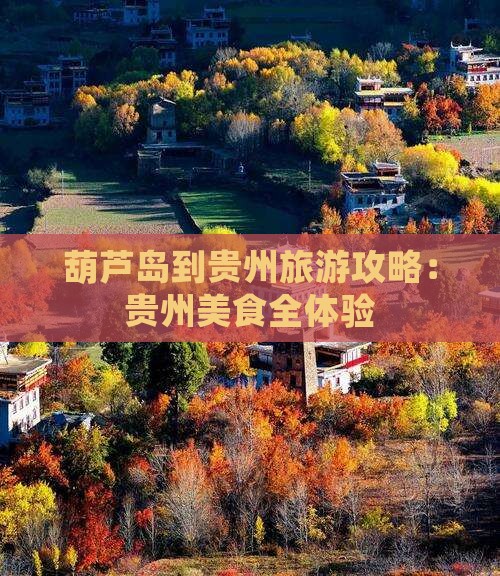 葫芦岛到贵州旅游小吃