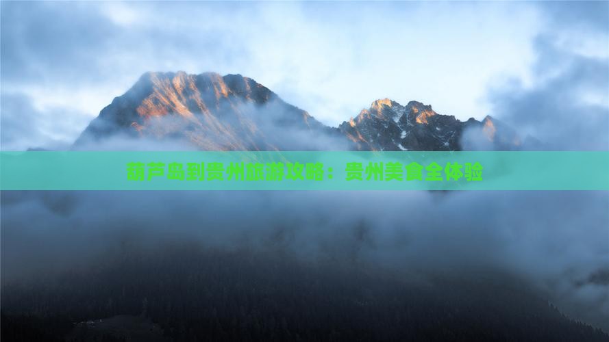 葫芦岛到贵州旅游小吃