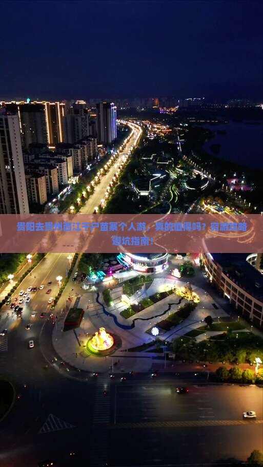 贵阳去贵州西江千户苗寨个人游