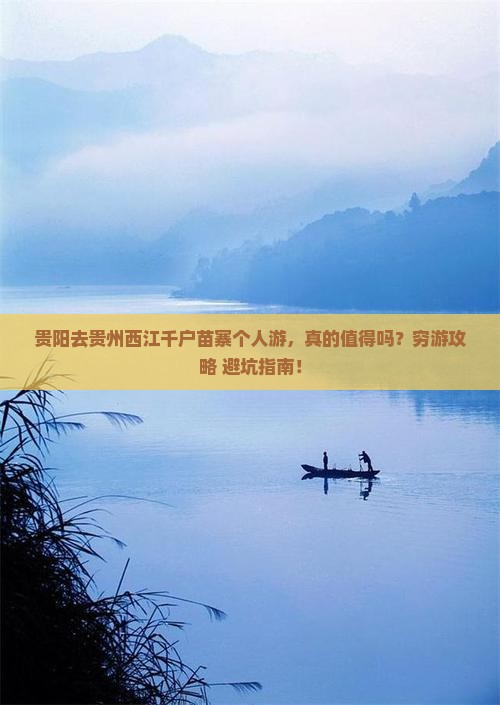贵阳去贵州西江千户苗寨个人游