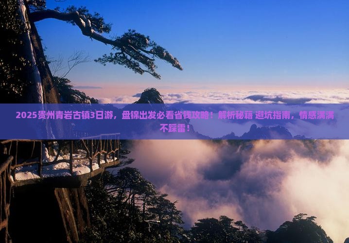 盘锦去贵州青岩古镇旅行社
