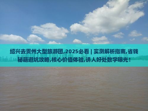 绍兴去贵州大型旅游团