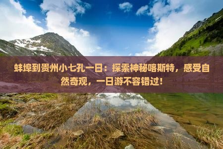 蚌埠到贵州小七孔一日