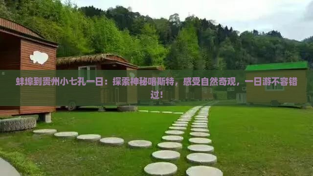 蚌埠到贵州小七孔一日
