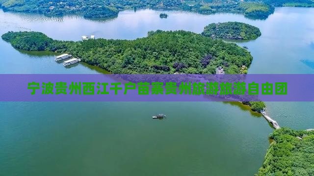 宁波去贵州西江千户苗寨自由团