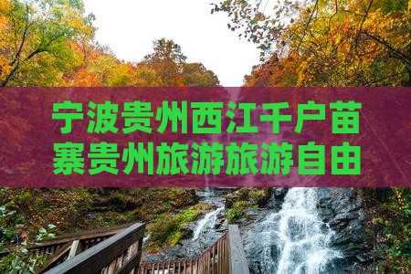 宁波去贵州西江千户苗寨自由团