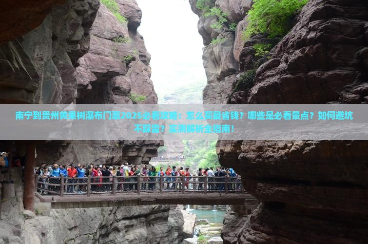 南宁到贵州黄果树瀑布门票