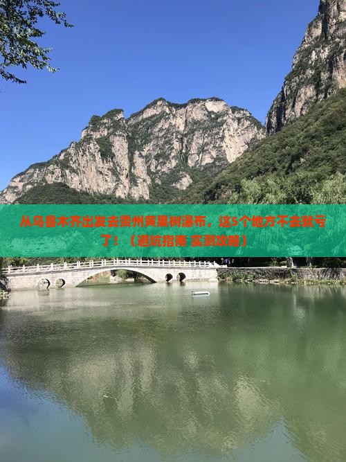 乌鲁木齐去贵州黄果树瀑布必去地