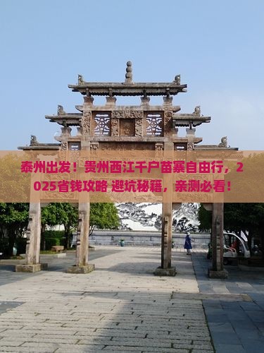 泰州到贵州西江千户苗寨自由行