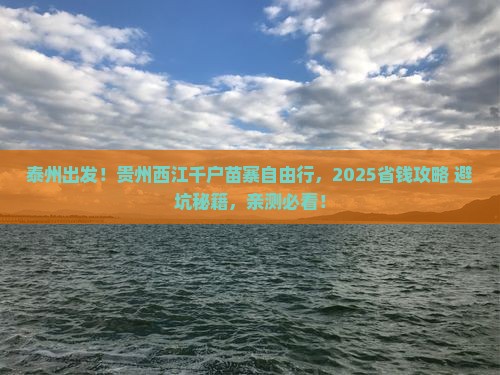 泰州到贵州西江千户苗寨自由行