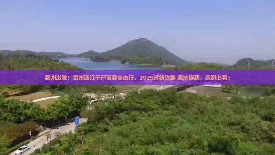 泰州到贵州西江千户苗寨自由行