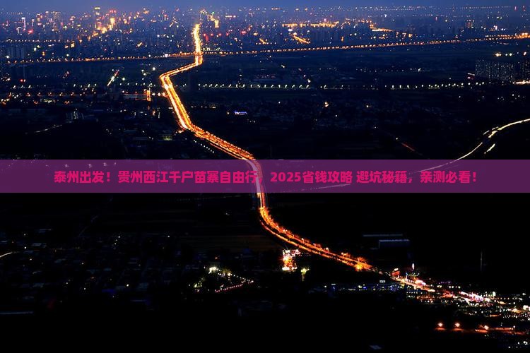 泰州到贵州西江千户苗寨自由行