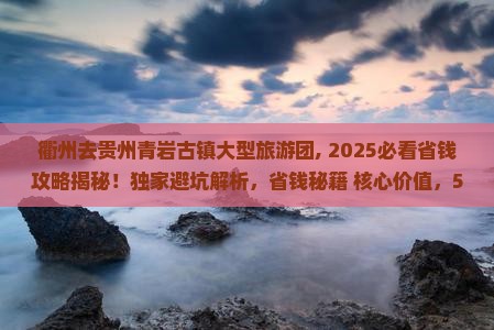 衢州去贵州青岩古镇大型旅游团