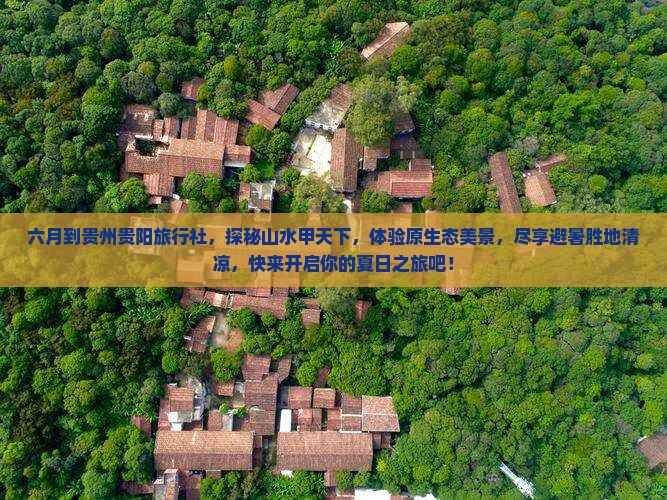 六月到贵州贵阳旅行社