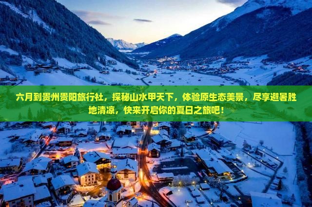 六月到贵州贵阳旅行社