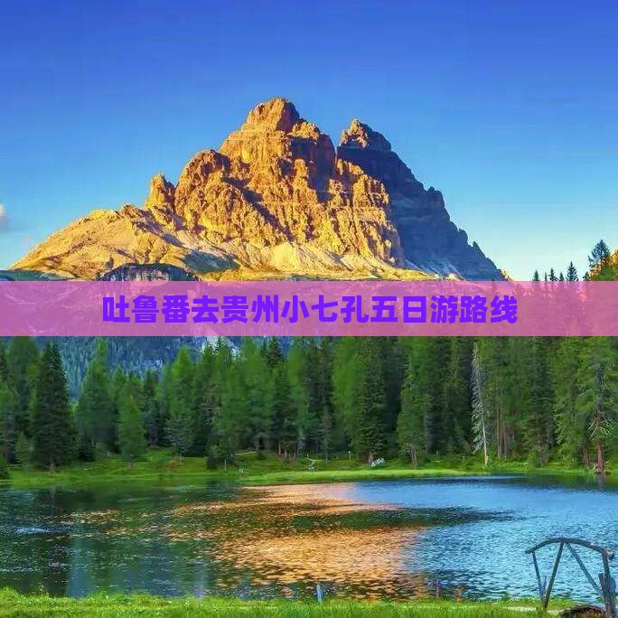 吐鲁番去贵州小七孔五日游