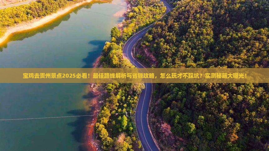 宝鸡去贵州景点