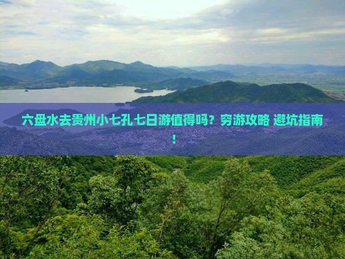 六盘水去贵州小七孔七日游 六盘水去贵州小七孔七日游