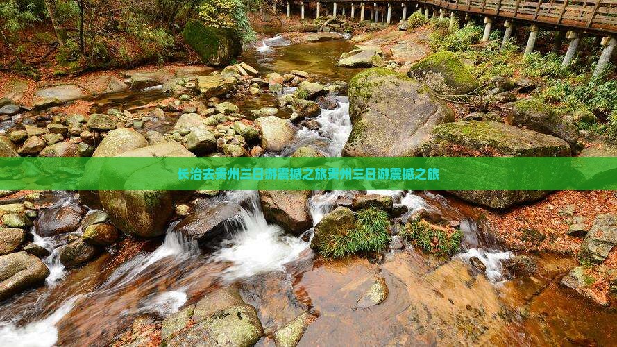 长治去贵州三日游