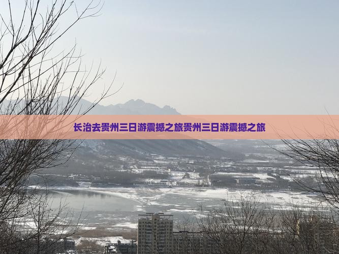 长治去贵州三日游