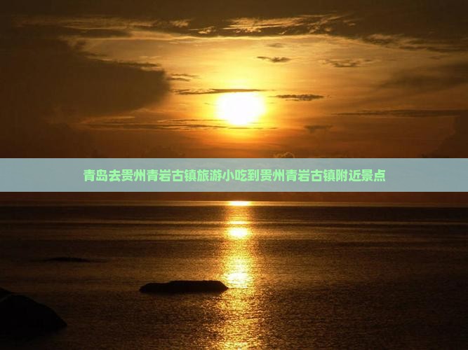 青岛去贵州青岩古镇旅游小吃