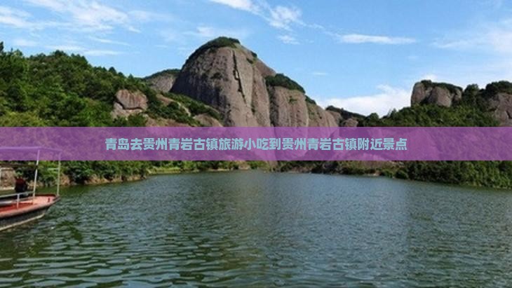 青岛去贵州青岩古镇旅游小吃