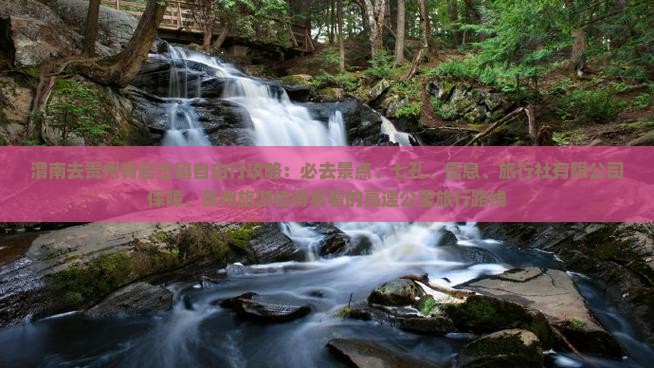 渭南去贵州青岩古镇必去地