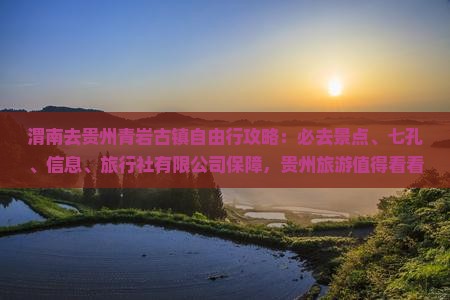 渭南去贵州青岩古镇必去地