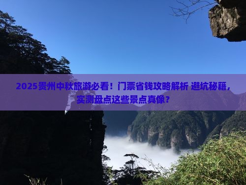 中秋节到贵州门票
