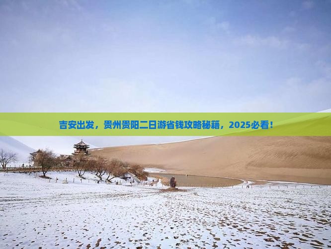 吉安去贵州贵阳二日游