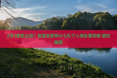 宜昌去贵州小七孔个人游