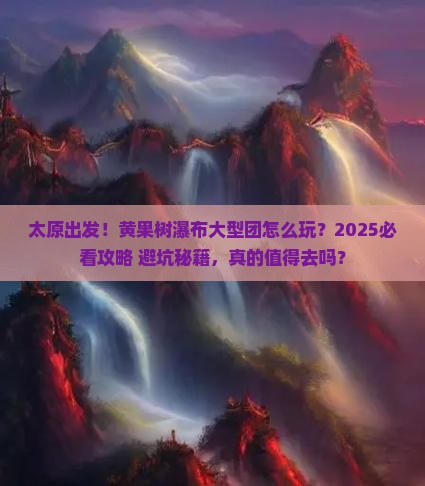 太原到贵州黄果树瀑布大型旅游团
