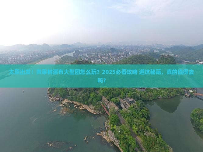 太原到贵州黄果树瀑布大型旅游团