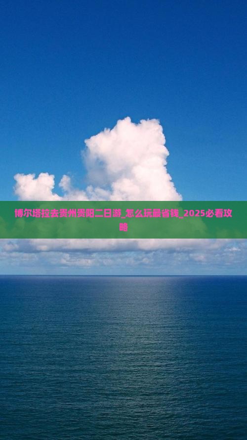 博尔塔拉去贵州贵阳二日游 博尔塔拉去贵州贵阳二日游
