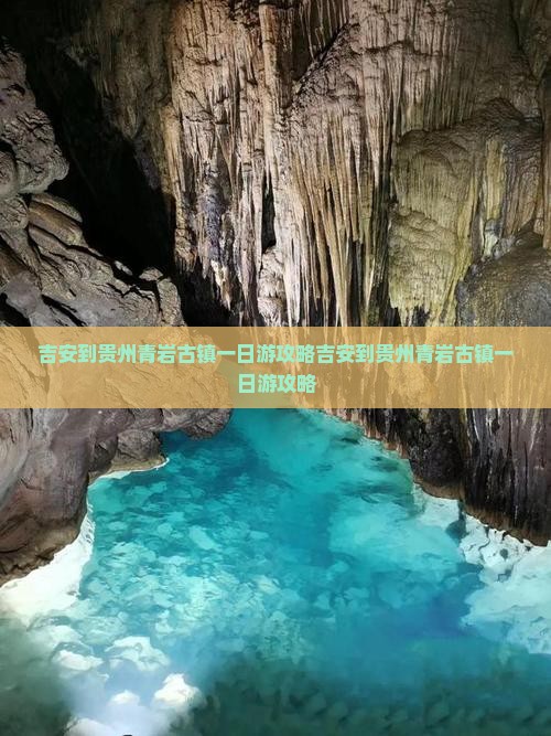 吉安到贵州青岩古镇一日