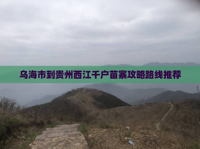 乌海市到贵州西江千户苗寨攻略