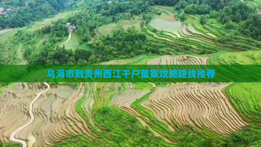 乌海市到贵州西江千户苗寨攻略