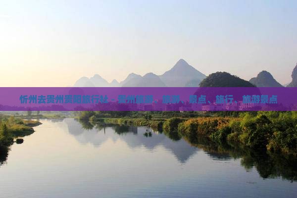 忻州去贵州贵阳旅行社