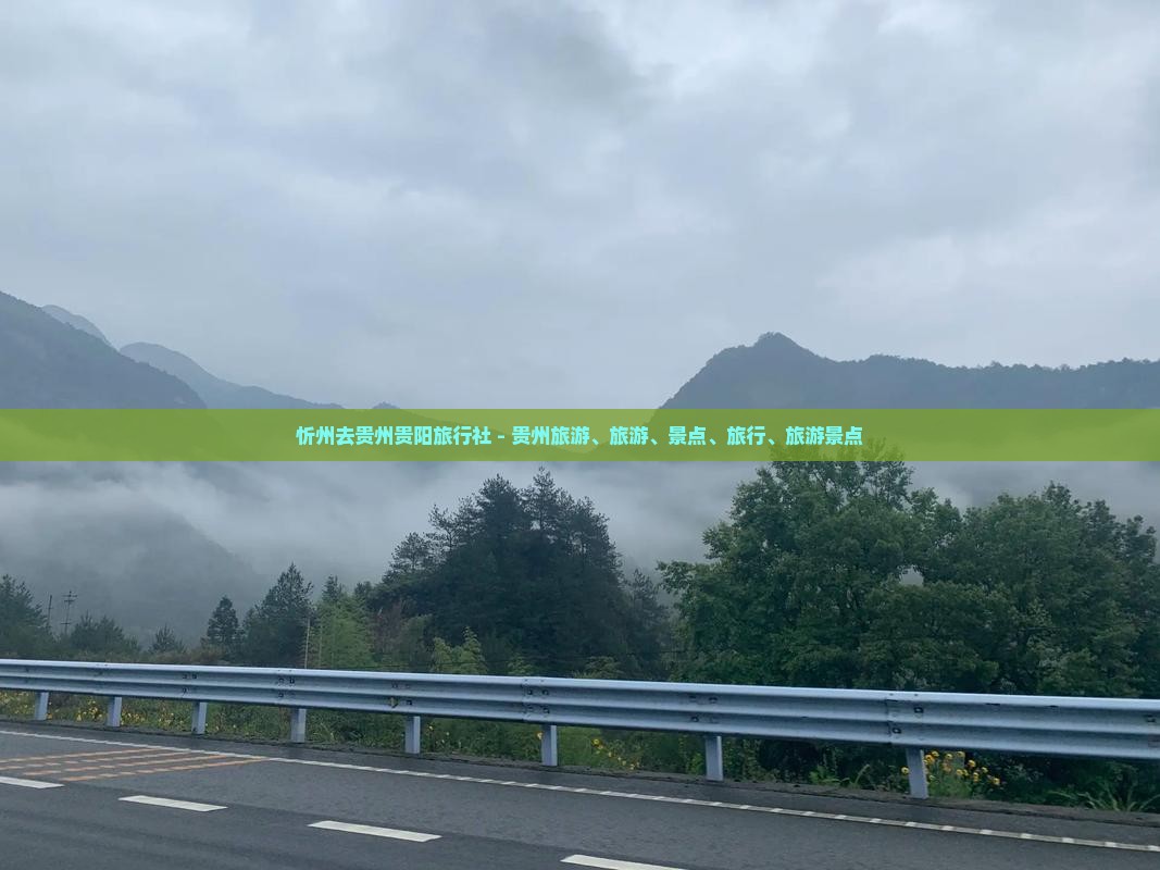 忻州去贵州贵阳旅行社