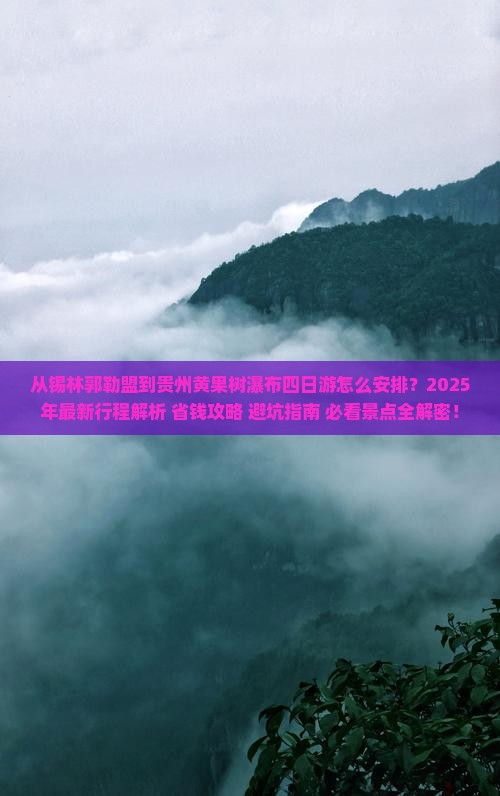 锡林郭勒盟到贵州黄果树瀑布四日游