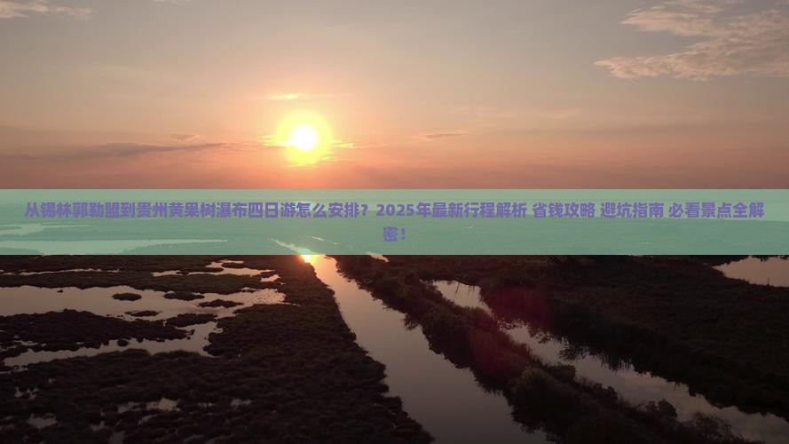 锡林郭勒盟到贵州黄果树瀑布四日游