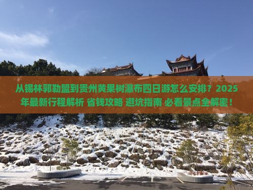 锡林郭勒盟到贵州黄果树瀑布四日游