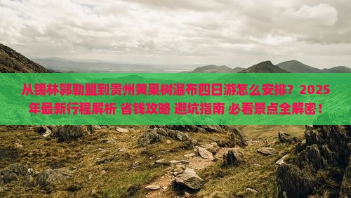 锡林郭勒盟到贵州黄果树瀑布四日游