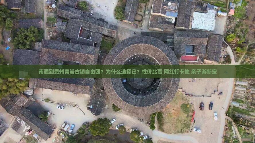 南通到贵州青岩古镇自由团