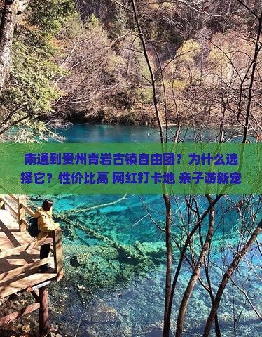 南通到贵州青岩古镇自由团
