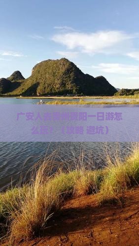 广安去贵州贵阳一日