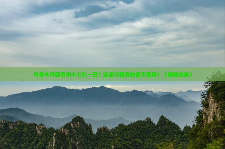 乌鲁木齐到贵州小七孔一日