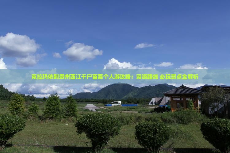 克拉玛依到贵州西江千户苗寨个人游