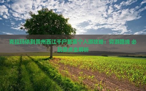 克拉玛依到贵州西江千户苗寨个人游