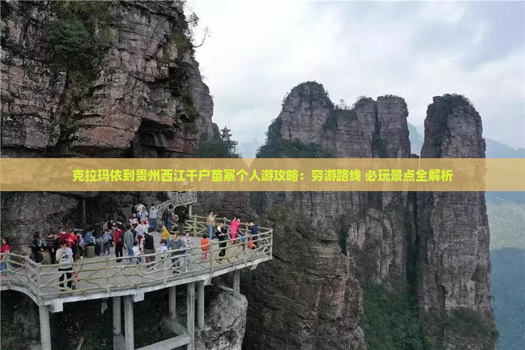 克拉玛依到贵州西江千户苗寨个人游